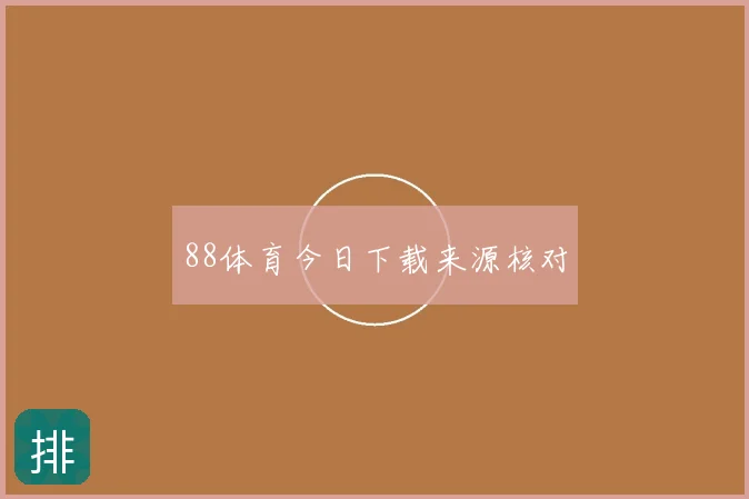 88体育今日下载来源核对