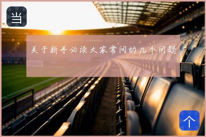 关于新手必读大家常问的几个问题