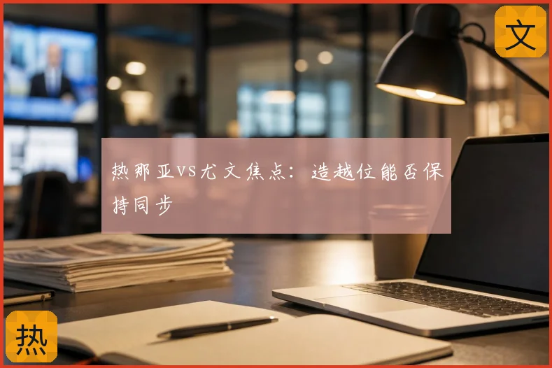 热那亚vs尤文焦点:造越位能否保持同步