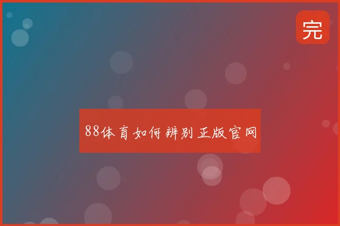 88体育如何辨别正版官网