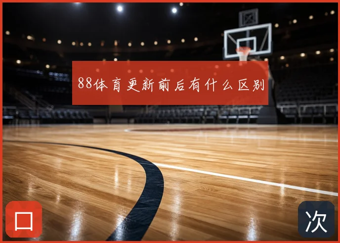88体育更新前后有什么区别