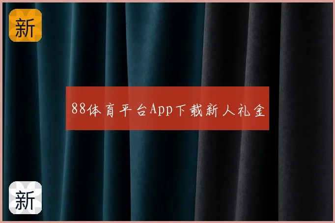 88体育平台App下载新人礼金