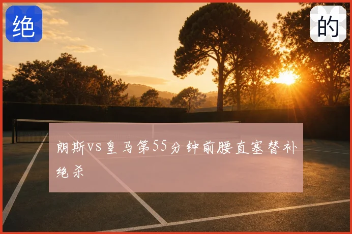 朗斯vs皇马第55分钟前腰直塞替补绝杀