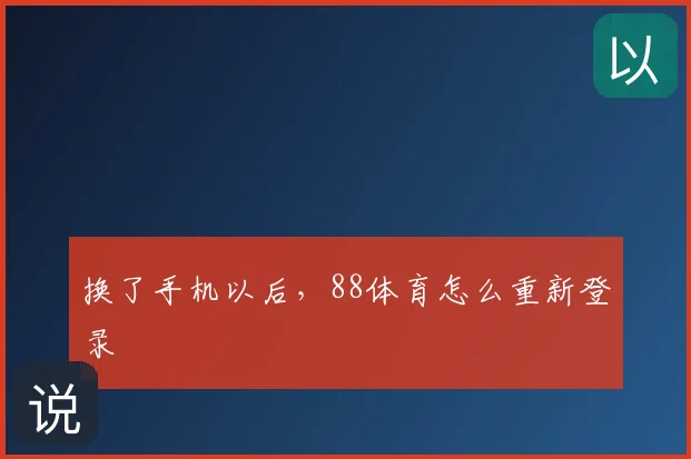 换了手机以后,88体育怎么重新登录