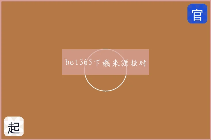 bet365下载来源核对